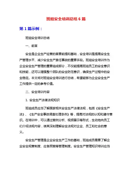 班组安全培训总结6篇