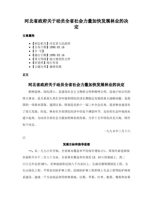 河北省政府关于动员全省社会力量加快发展林业的决定