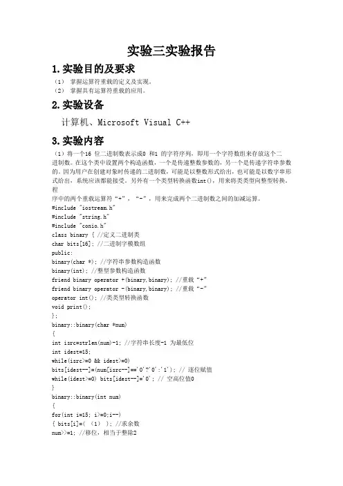 c++实验三实验报告