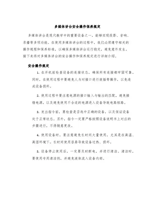 多媒体讲台安全操作保养规定