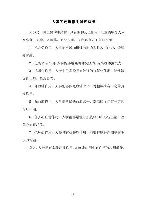 人参的药理作用研究总结