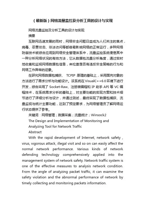 （最新版）网络流量监控及分析工具的设计与实现
