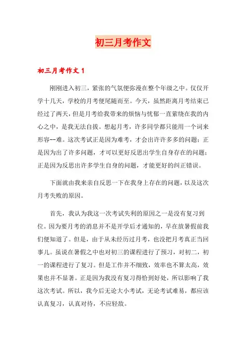 (精选)初三月考作文
