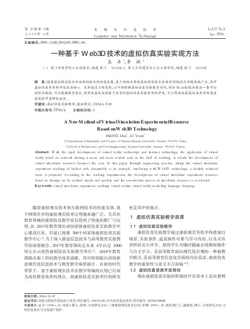 一种基于Web3D技术的虚拟仿真实验实现方法