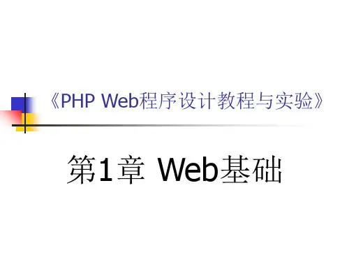 第1章 Web基础 网页制作PPT课件(PHP)