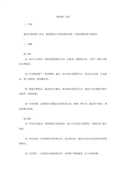 物流推广方案