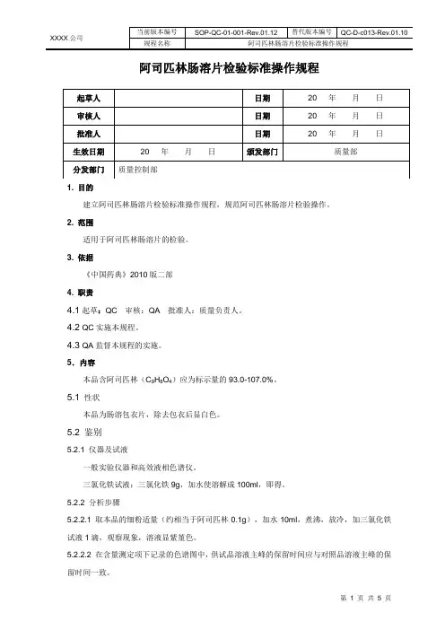 阿司匹林肠溶片标准操作规程