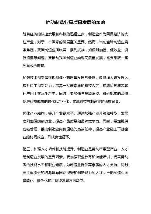 推动制造业高质量发展的策略