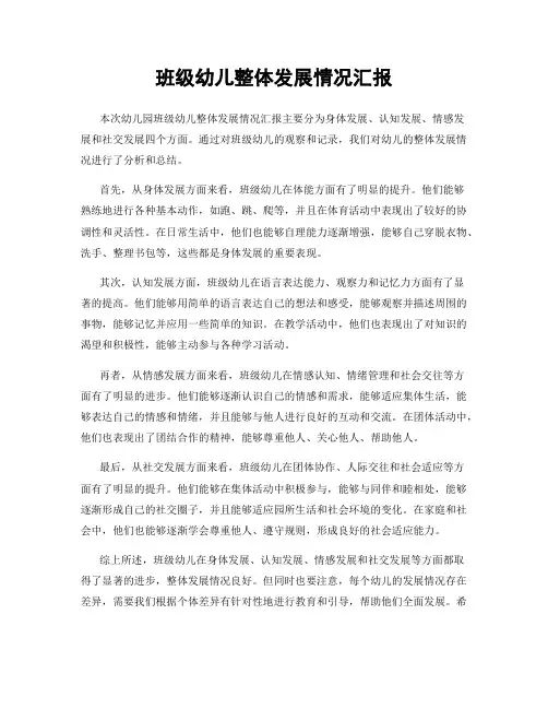 班级幼儿整体发展情况汇报
