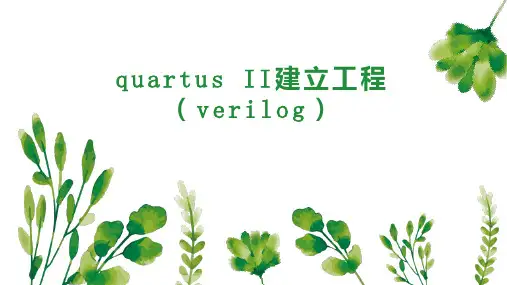 quartus II建立工程 verilog 