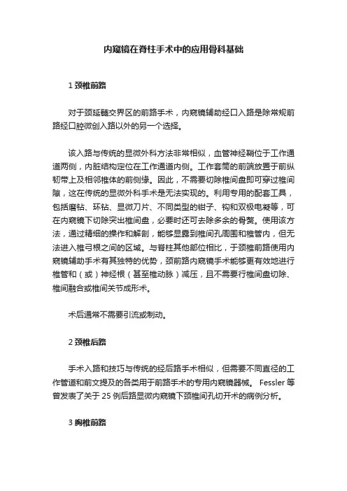 内窥镜在脊柱手术中的应用骨科基础