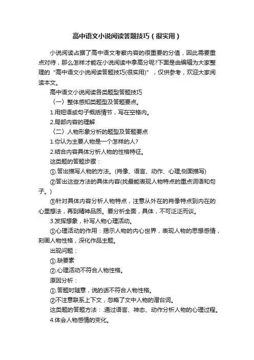 高中语文小说阅读答题技巧（很实用）