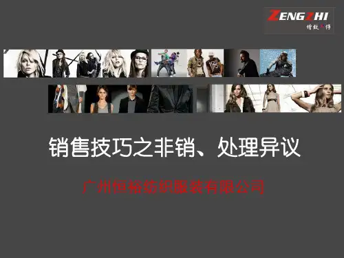 某纺织服装公司销售技巧之非销处理异议ppt课件(58张)