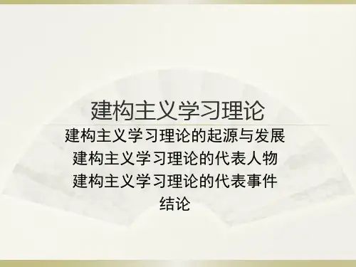 建构主义学习理论