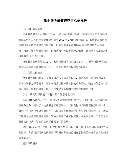 物业服务部管理评审总结报告