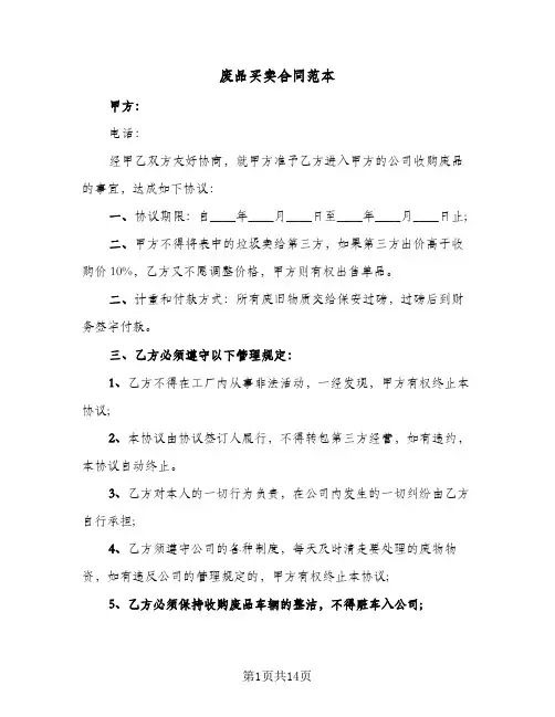 废品买卖合同范本(3篇)