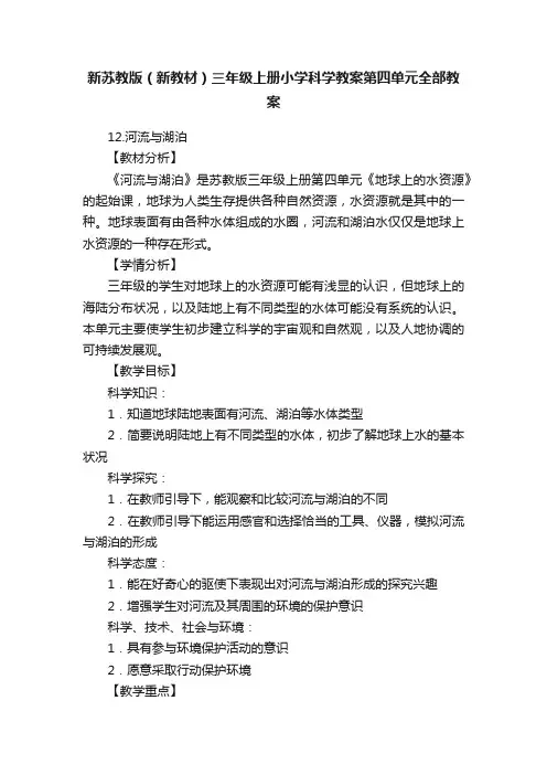 新苏教版（新教材）三年级上册小学科学教案第四单元全部教案