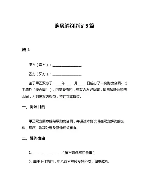 购房解约协议5篇