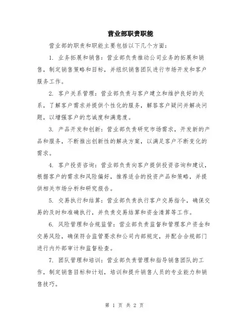 营业部职责职能