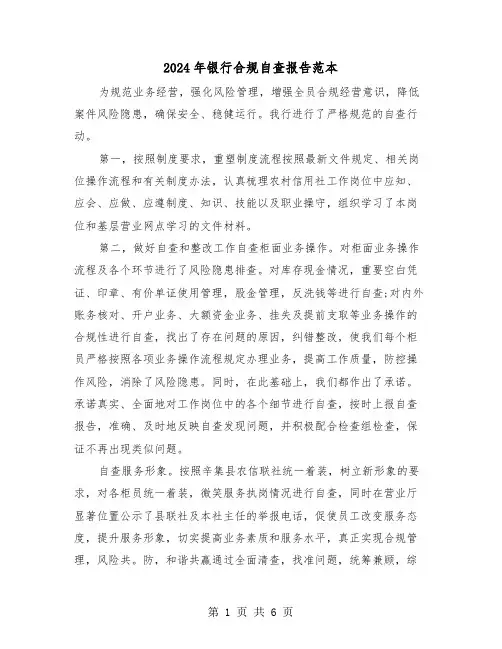 2024年银行合规自查报告范本(2篇)