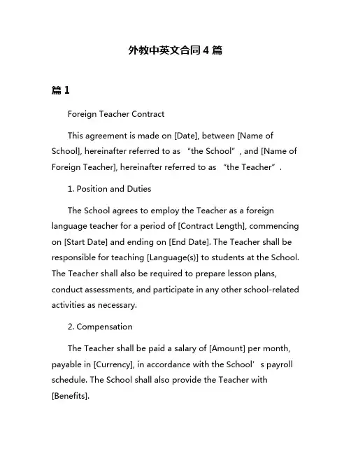 外教中英文合同4篇