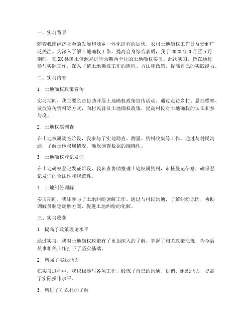 土地确权实习报告总结
