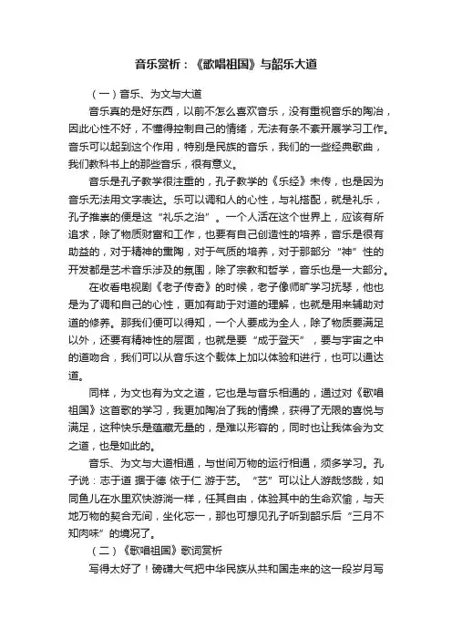 音乐赏析：《歌唱祖国》与韶乐大道