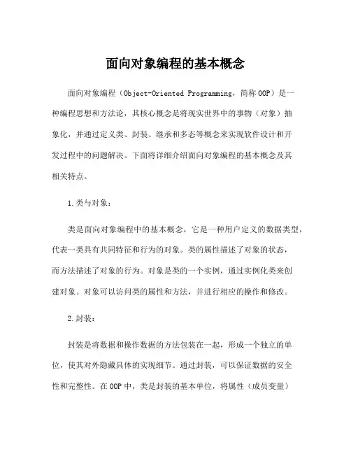 面向对象编程的基本概念