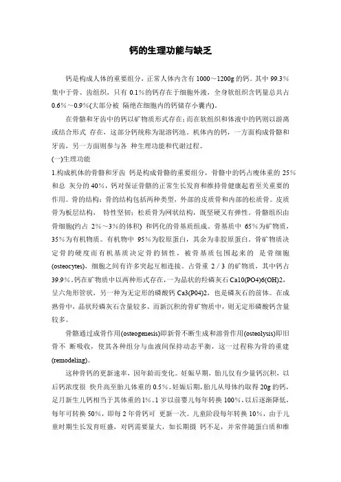 钙的生理功能与缺乏