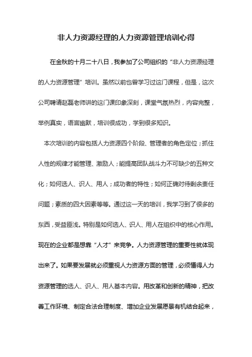 非人力资源经理的人力资源管理培训心得