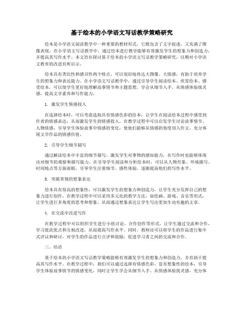 基于绘本的小学语文写话教学策略研究
