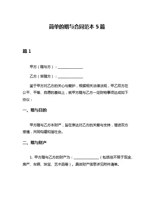 简单的赠与合同范本5篇