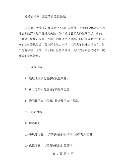 社区老年趣味运动会活动方案范文
