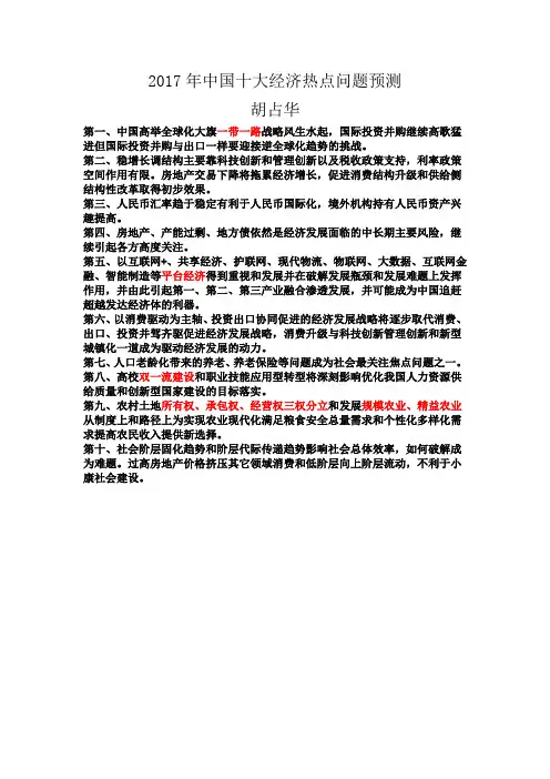2017年中国十大经济热点问题预测(胡占华)