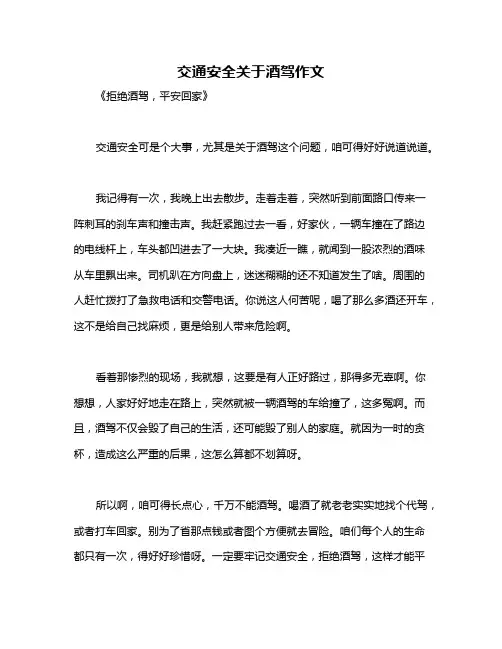 交通安全关于酒驾作文