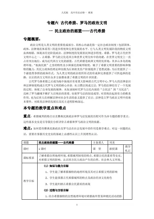 6.1民主政治的摇篮古代希腊集体备课教案