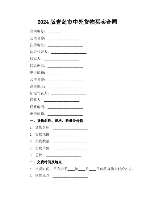 2024版青岛市中外货物买卖合同