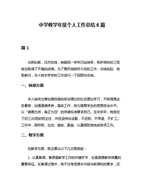 中学教学年度个人工作总结6篇