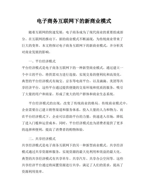 电子商务互联网下的新商业模式