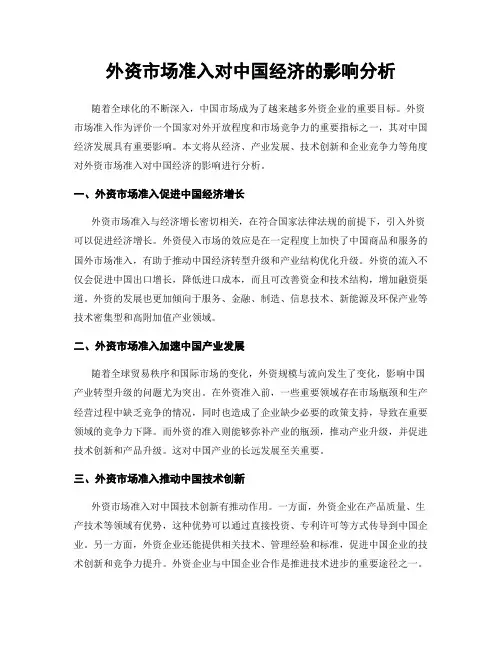 外资市场准入对中国经济的影响分析