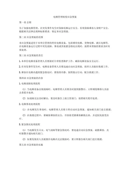 电梯管理制度应急预案