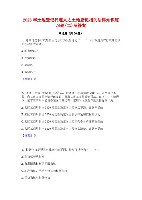 2023年土地登记代理人之土地登记相关法律知识练习题(二)及答案