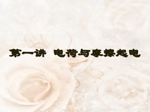 电荷摩擦起电ppt