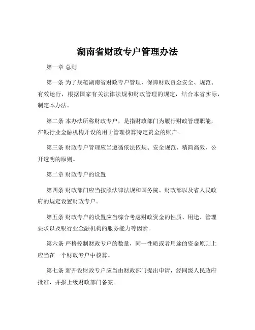 湖南省财政专户管理办法