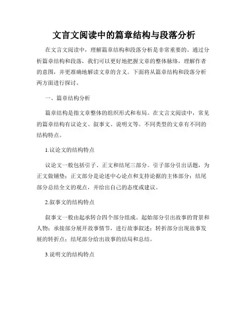 文言文阅读中的篇章结构与段落分析