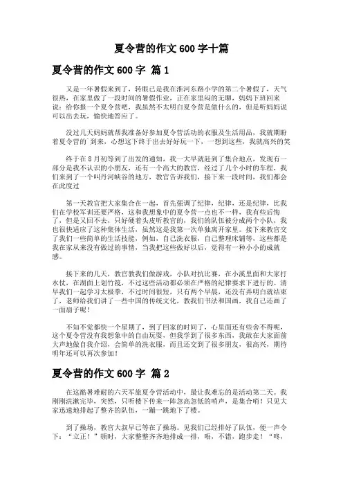 夏令营的作文600字十篇