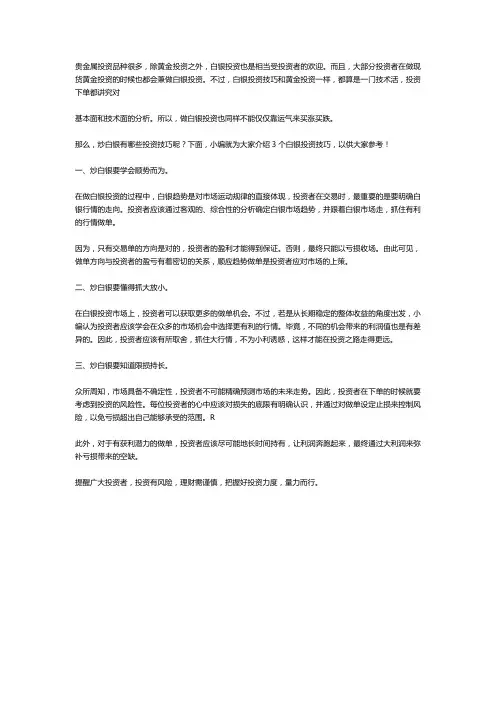 炒白银有哪些投资技巧呢？3大白银投资技巧可助白银投资者盈利!