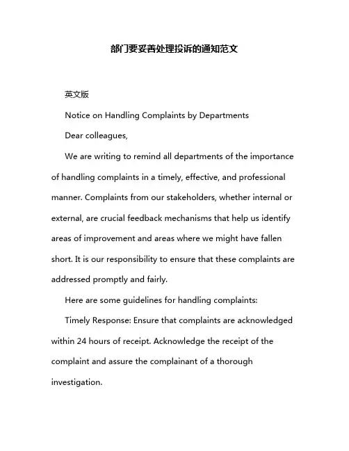 部门要妥善处理投诉的通知范文