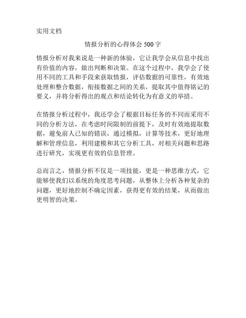 情报分析的心得体会500字