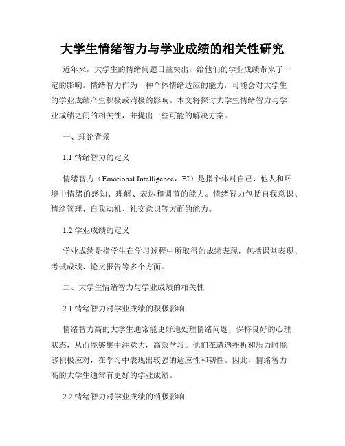 大学生情绪智力与学业成绩的相关性研究